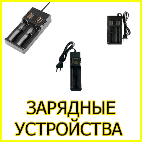Зарядные устройства
